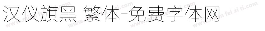汉仪旗黑 繁体字体转换